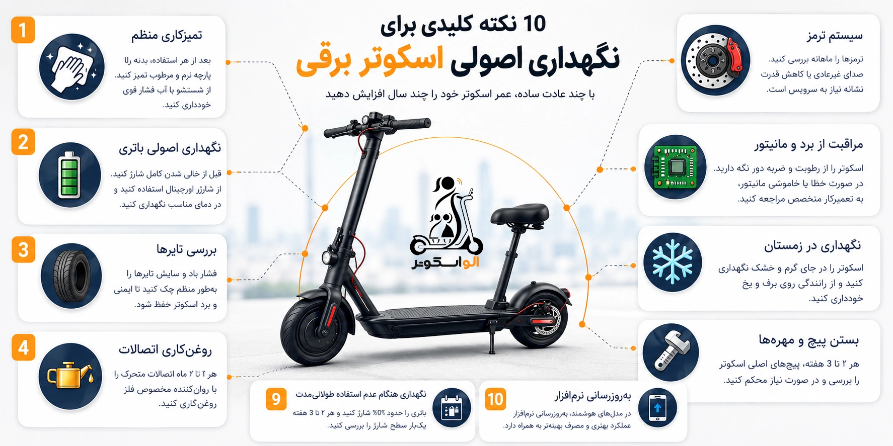 راهنمای نگهداری از اسکوتر برقی