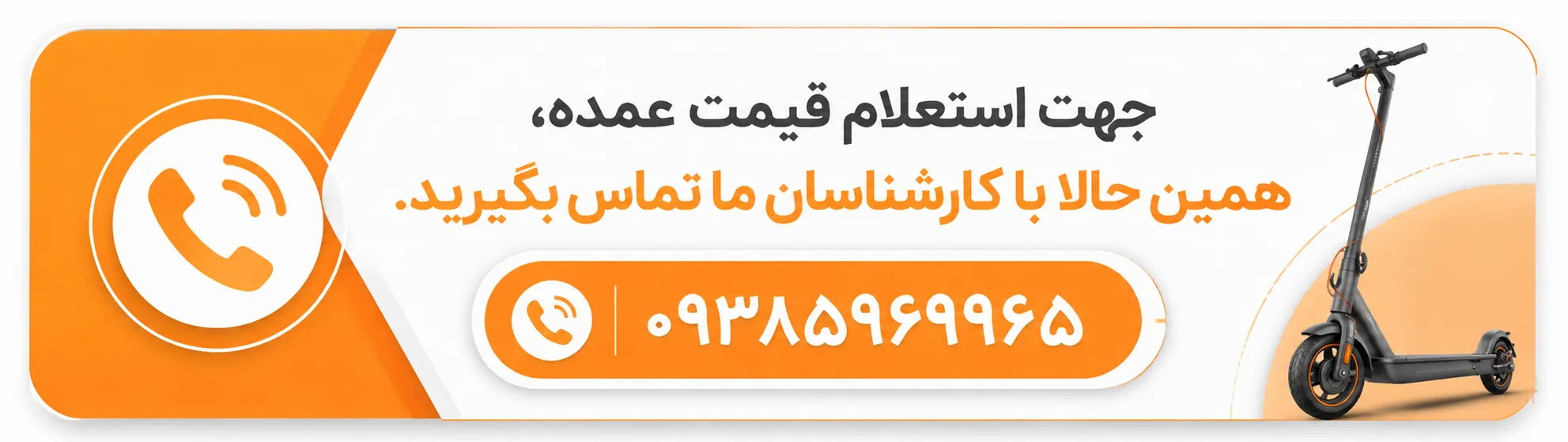 تماس برای فروش عمده اسکوتر برقی در اصفهان