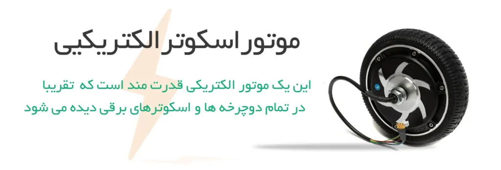 قطعات اسکوتر تاشو و موتور برقی در اصفهان و 10 اجزاء مهم