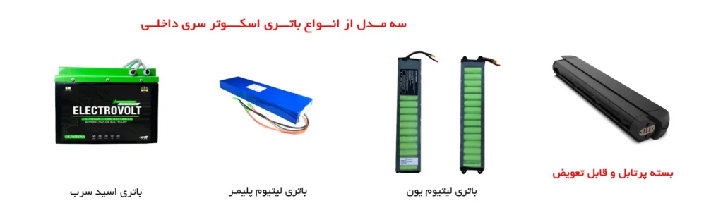 چرا باتری اسکوتر یا موتور برقی زود شارژ خالی می کند !؟