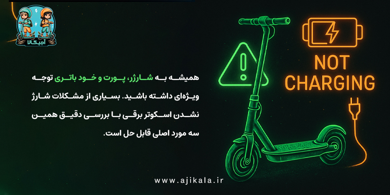 مهمترین دلایل شارژ نشدن باتری اسکوتر برقی