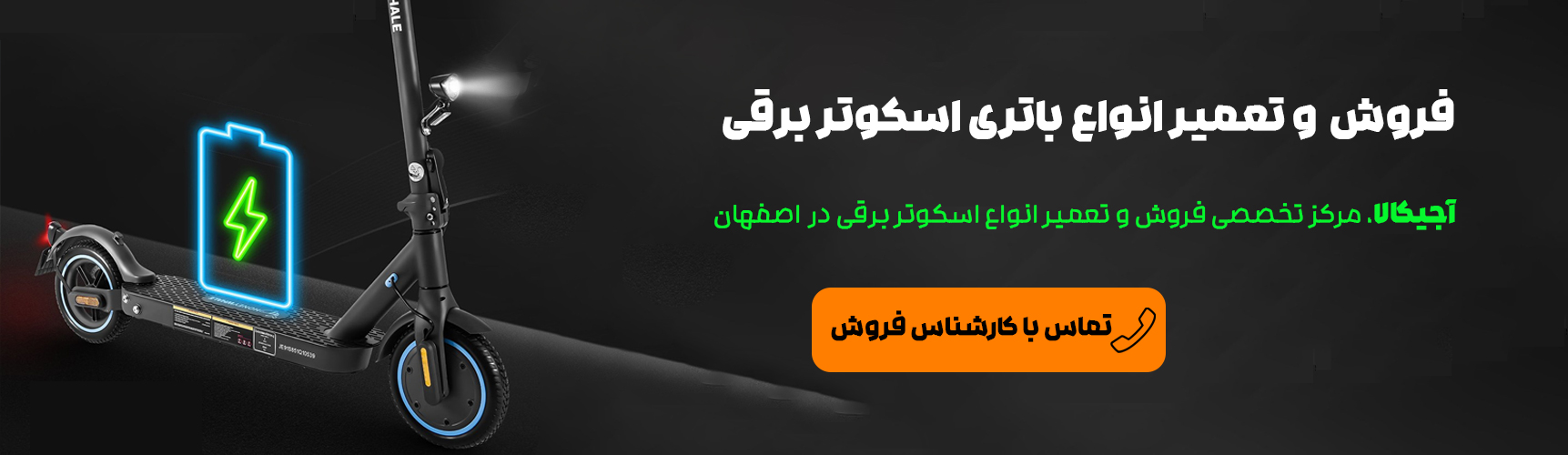 نمایندگی فروش باتری اسکوتر