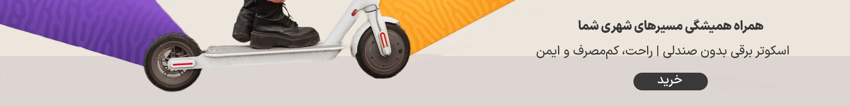 الو اسکوتر | مرکز تخصصی فروش اسکوتر و لوازم جانبی آن