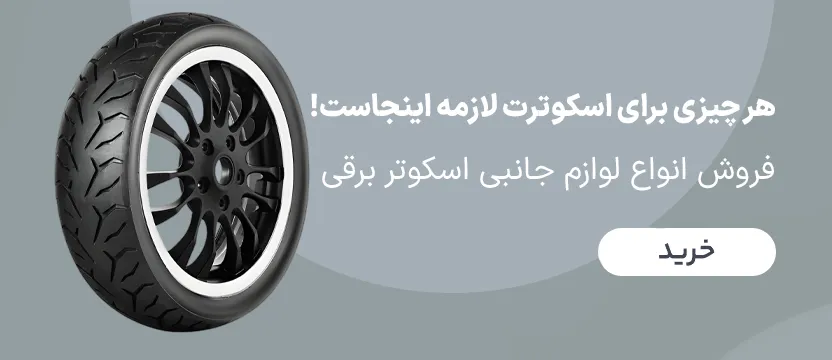 الو اسکوتر | مرکز تخصصی فروش اسکوتر و لوازم جانبی آن