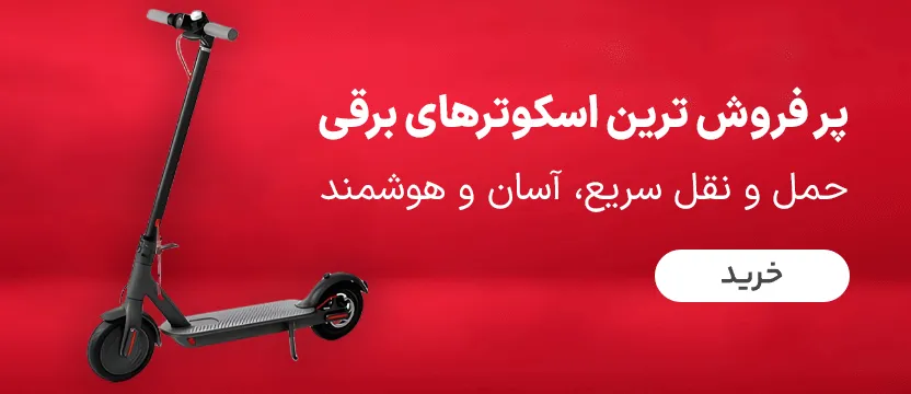 الو اسکوتر | مرکز تخصصی فروش اسکوتر و لوازم جانبی آن