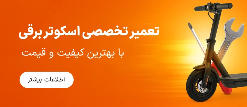 الو اسکوتر | مرکز تخصصی فروش اسکوتر و لوازم جانبی آن