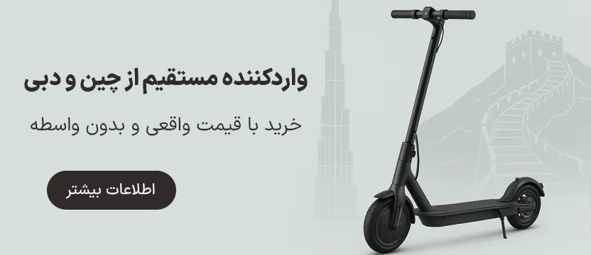 الو اسکوتر | مرکز تخصصی فروش اسکوتر و لوازم جانبی آن