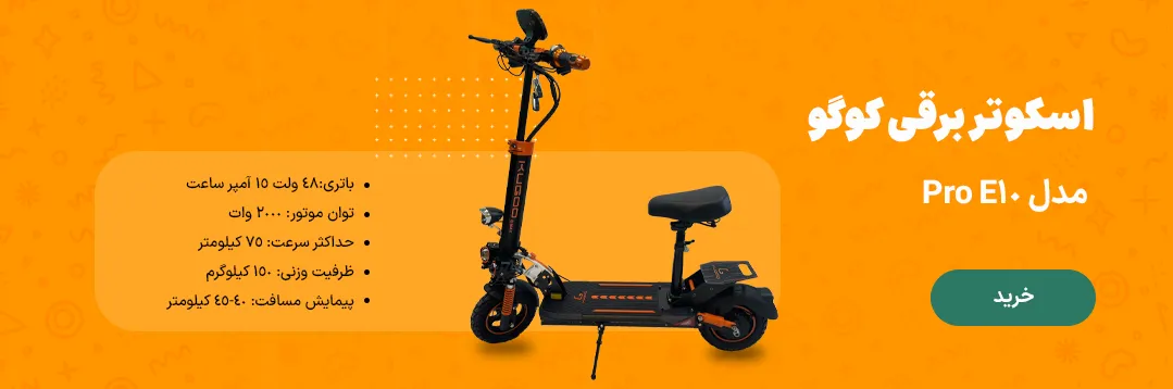 خرید اسکوتر کوگو مدل e10 pro