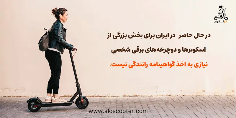 آیا اسکوتر برقی نیاز به گواهینامه دارد