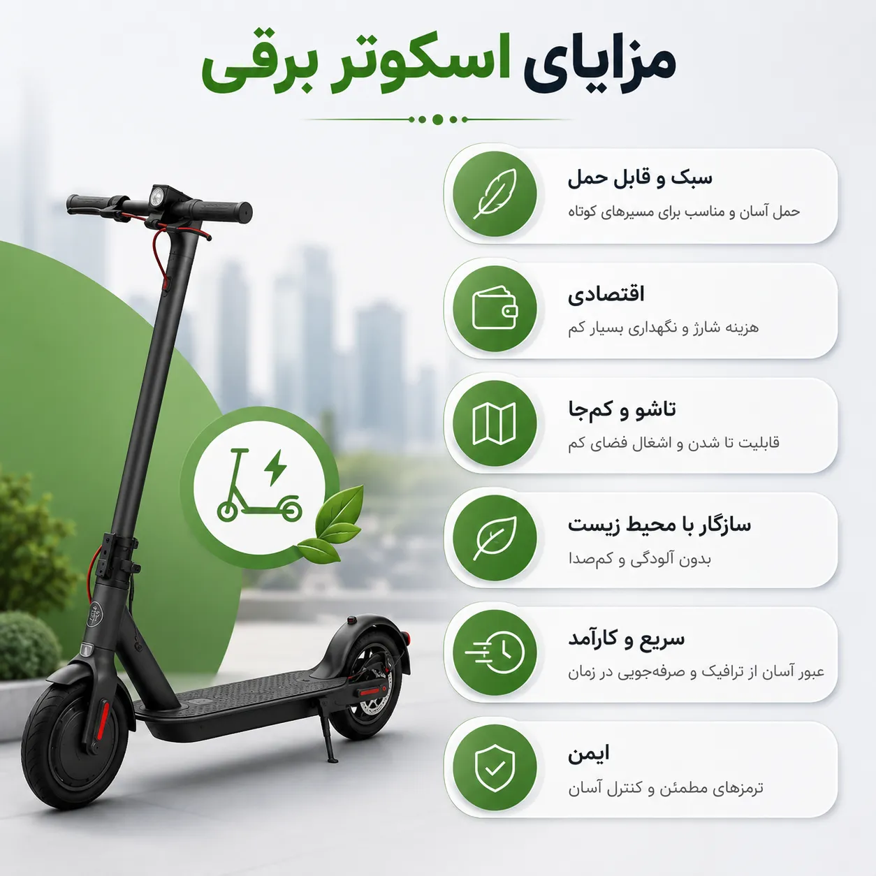 مزایای اسکوتر برقی